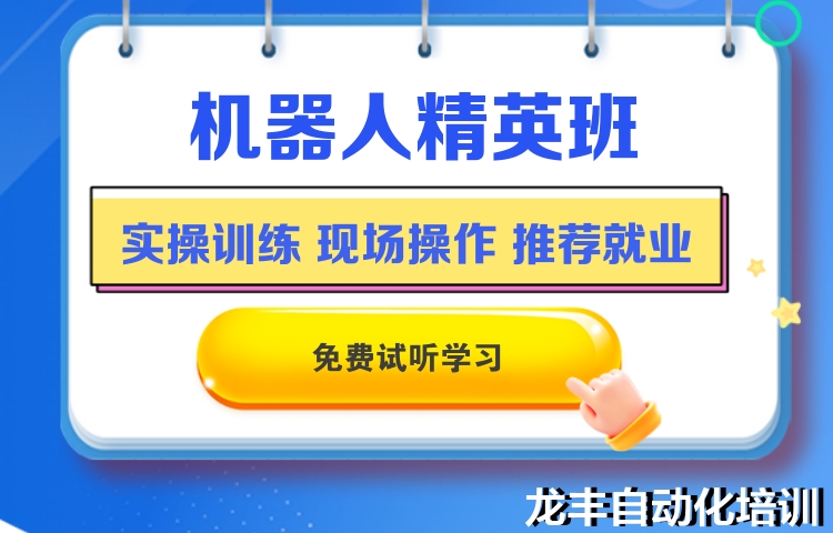 中山工業(yè)機(jī)器人培訓(xùn)機(jī)構(gòu)推薦 真誠推薦 龍豐自動化培訓(xùn)學(xué)校供應(yīng);