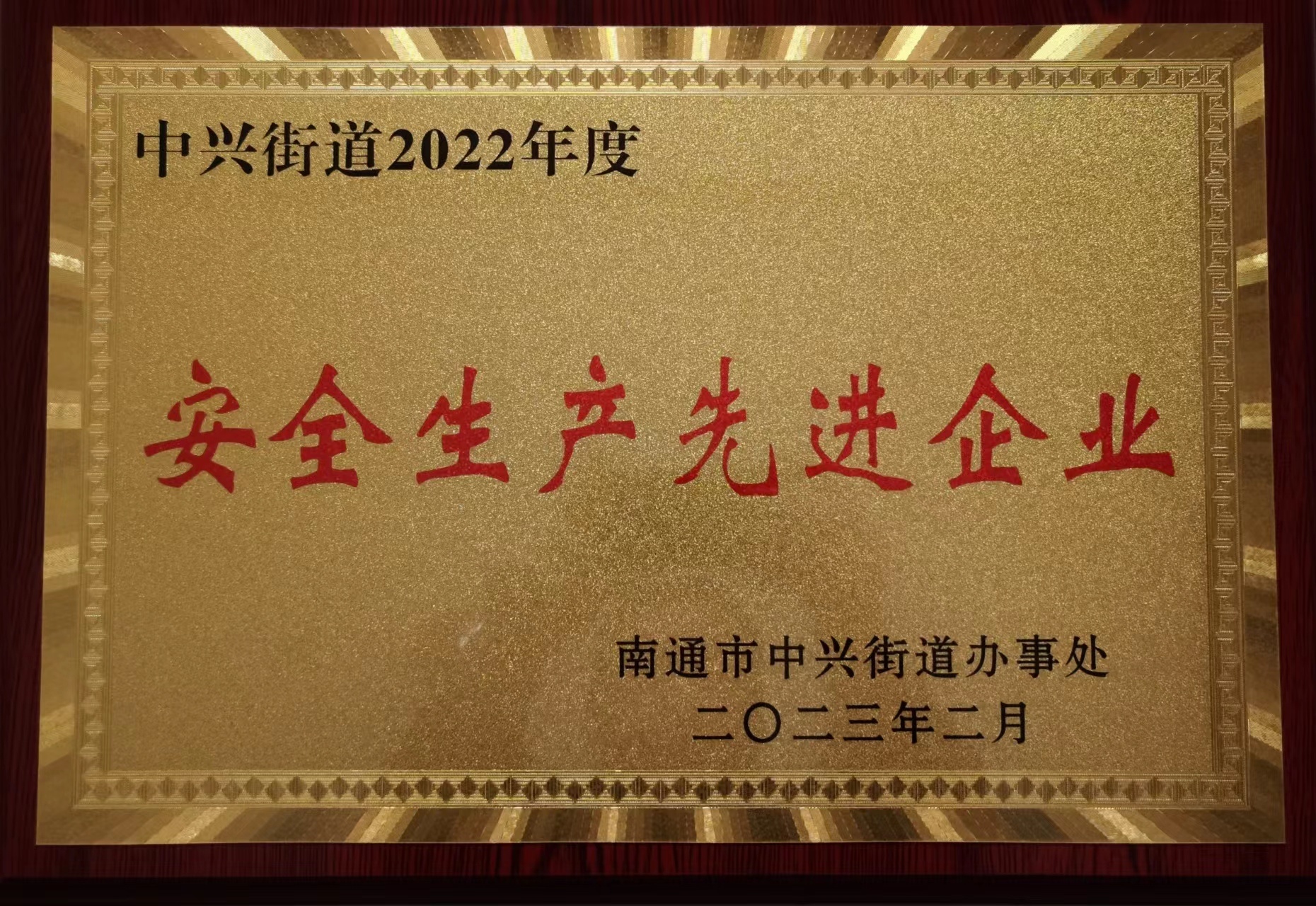 南通中紡織造有限公司榮獲2022年度安全生產(chǎn)先進企業(yè)