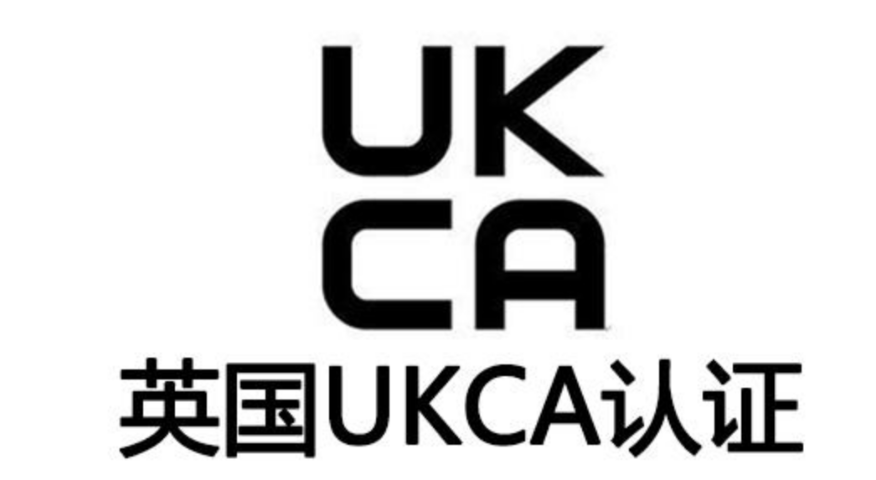 滁州英国UKCA认证有效期