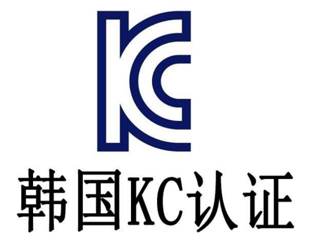 广州KC认证认证中心 上海必通检测技术供应