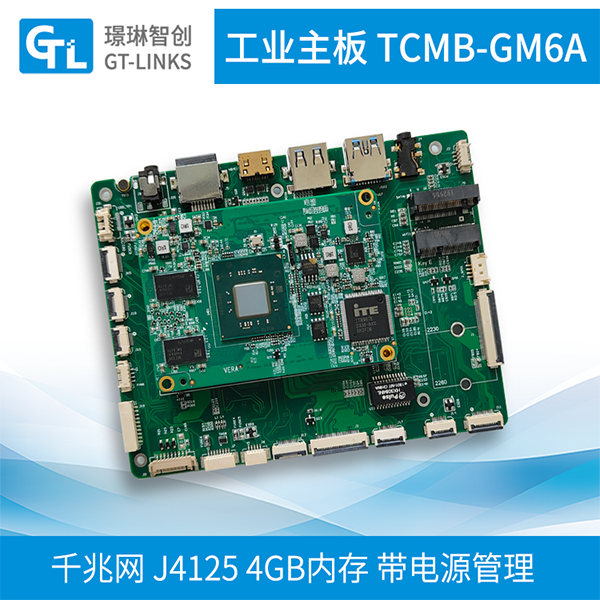核芯模块|工控主板|工控机璟琳智创TCMB-GM6A工控主板是一款高度集成的嵌入