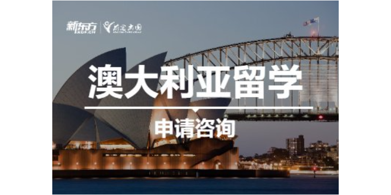 江苏新东方前途出国澳洲留学服务系统,新东方前途出国澳洲留学服务
