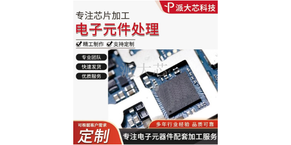广州进口IC芯片刻字磨字 深圳市派大芯科技供应