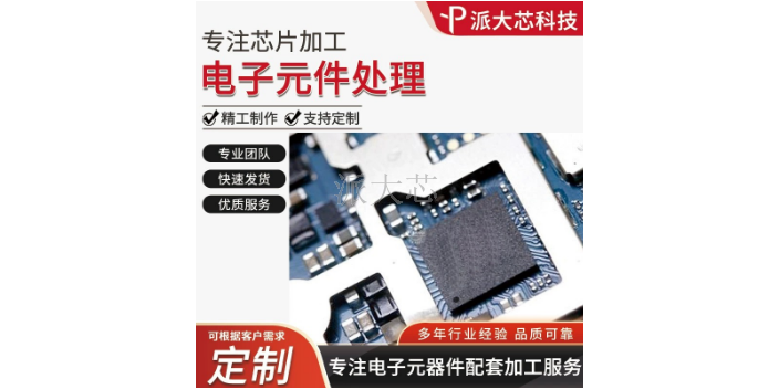 重庆低温IC芯片刻字找哪家 深圳市派大芯科技供应