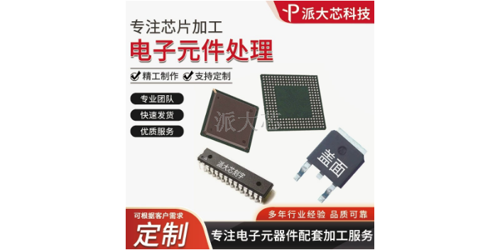 武汉块电源模块IC芯片刻字厂家 深圳市派大芯科技供应
