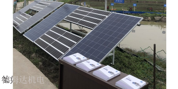 太阳能光伏水泵哪家好 服务为先 四川省德姆达机电科技供应