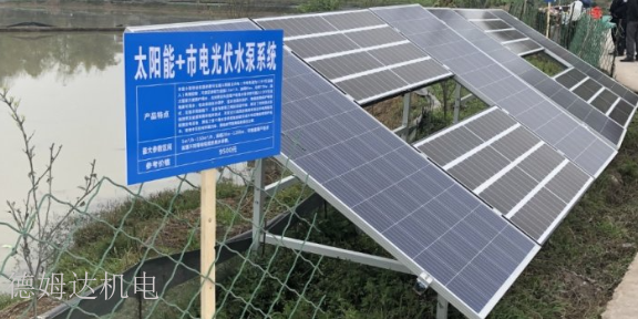 四川农用光伏水泵灌溉 服务为先 四川省德姆达机电科技供应