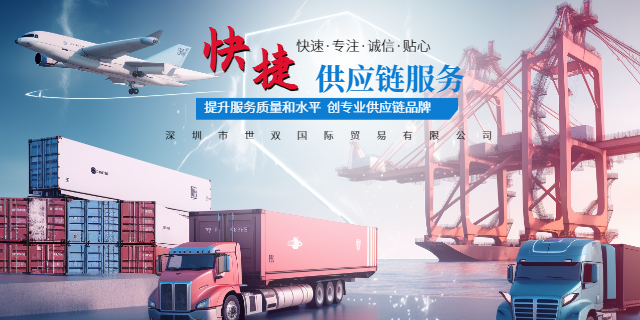 深圳物流供应链管理公司流程 欢迎咨询 深圳市世双国际贸易供应;