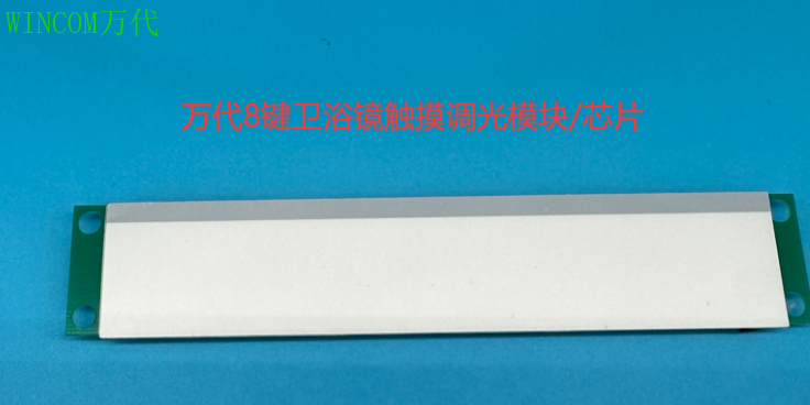 深圳WINCOM万代单键单路触摸感应调光IC批发商 深圳市万代智控电子技术供应