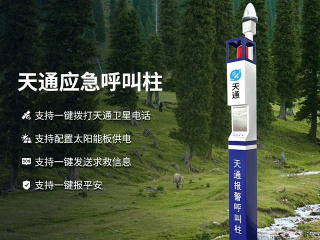 衛(wèi)星通信天通報(bào)警呼叫柱環(huán)保節(jié)能 廣州磐鈷智能科技供應(yīng)
