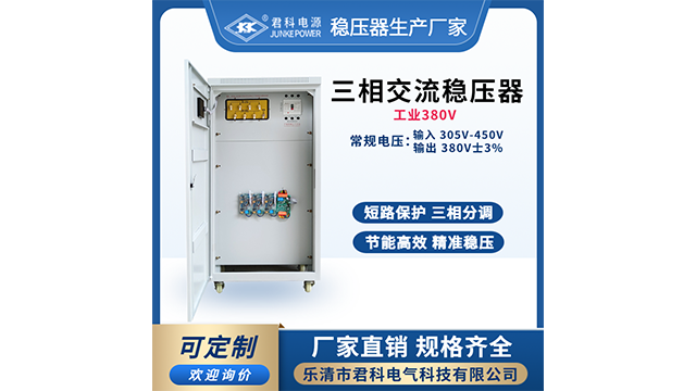 浙江工業(yè)380V穩(wěn)壓器按需定制 樂(lè)清市君科電氣科技供應(yīng) 樂(lè)清市君科電氣科技供應(yīng)