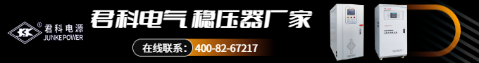 君科电气 稳压器厂家 380V三相大功率