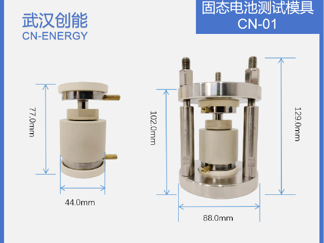 東莞固態(tài)電池測試模具購買 歡迎咨詢 武漢創(chuàng)能新能源科技供應(yīng)