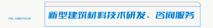 新型建筑材料技术研发、咨询服务