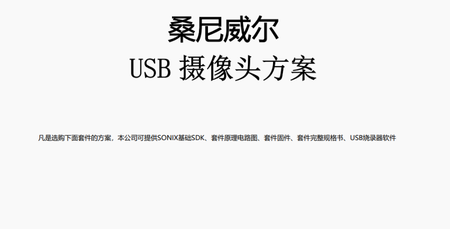 中國臺灣SONIX松翰USB攝像頭IC芯片方案大全 歡迎咨詢 深圳桑尼威爾電子供應(yīng)