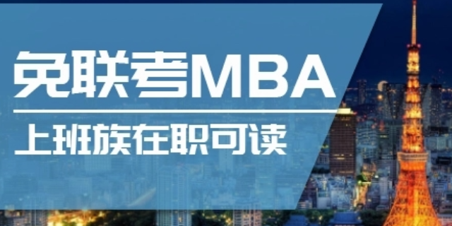泉州认可MBA方案 甘特教育管理供应
