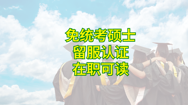 漳州哪里有硕士报名咨询 甘特教育管理供应 甘特教育管理供应