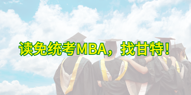 泉州MBA产品介绍 甘特教育管理供应