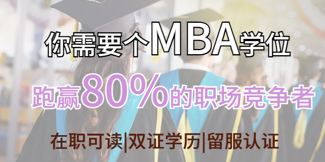 南平MBA大概多少钱