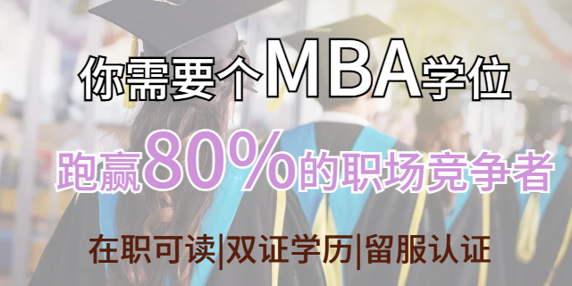 三明有哪些MBA报名咨询