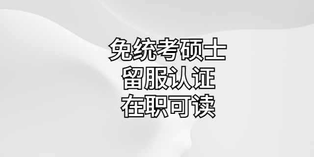 南平有哪些MBA报名咨询 甘特教育管理供应