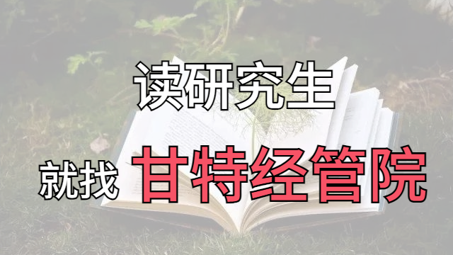 泉州认可研究生课程 甘特教育管理供应