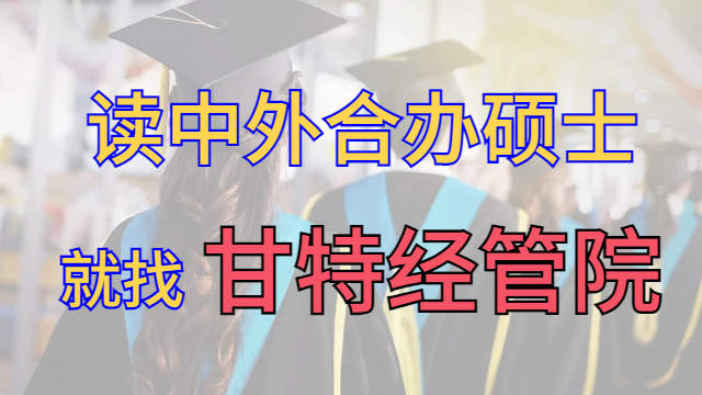 莆田附近哪里有硕士那个好 甘特教育管理供应 甘特教育管理供应