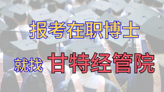 漳州什么是博士哪些优势 甘特教育管理供应
