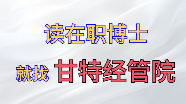 福州认证博士服务热线 甘特教育管理供应 甘特教育管理供应