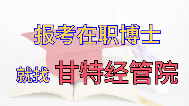 莆田在职博士咨询 甘特教育管理供应 甘特教育管理供应