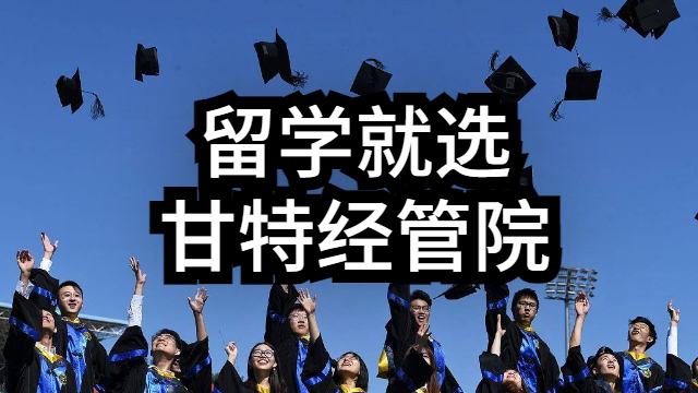 漳州哪里有留学多少钱 甘特教育管理供应