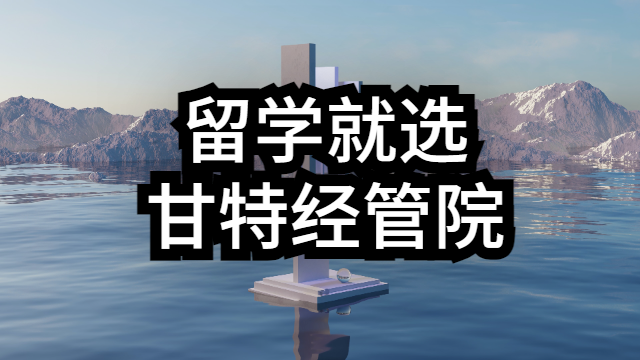 南平哪里有留学产品介绍 甘特教育管理供应 甘特教育管理供应