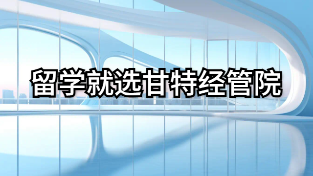 厦门附近哪里有留学产品介绍 甘特教育管理供应 甘特教育管理供应