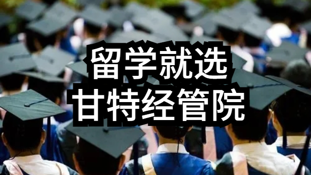 廈門有哪些留學(xué)大概多少錢 甘特教育管理供應(yīng)