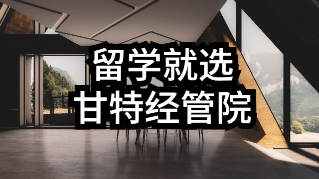 廈門認(rèn)證留學(xué)價格信息 甘特教育管理供應(yīng)