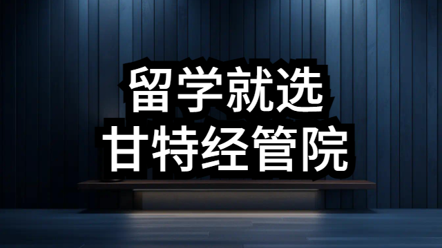 三明出国留学中介 甘特教育管理供应 甘特教育管理供应