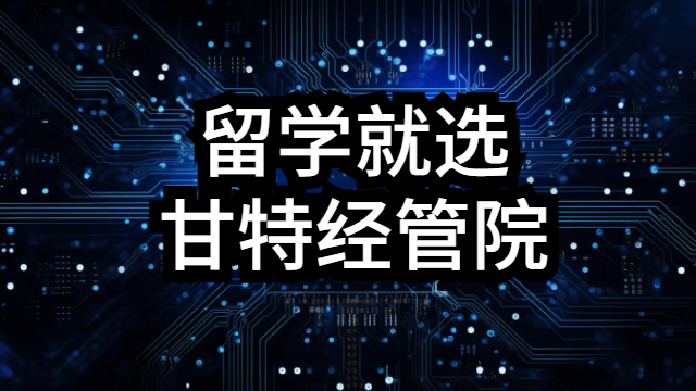 南平有哪些留学哪家好 甘特教育管理供应 甘特教育管理供应