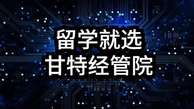 廈門留學排行 甘特教育管理供應