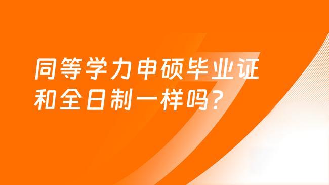 什么是同等學力申請碩士？含金量如何？