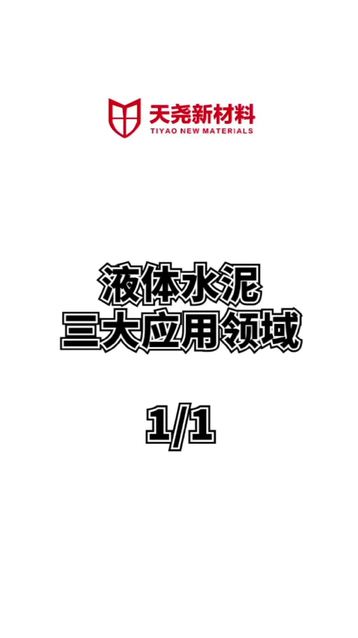 环保型液态水泥高速公路修补材料,液态水泥