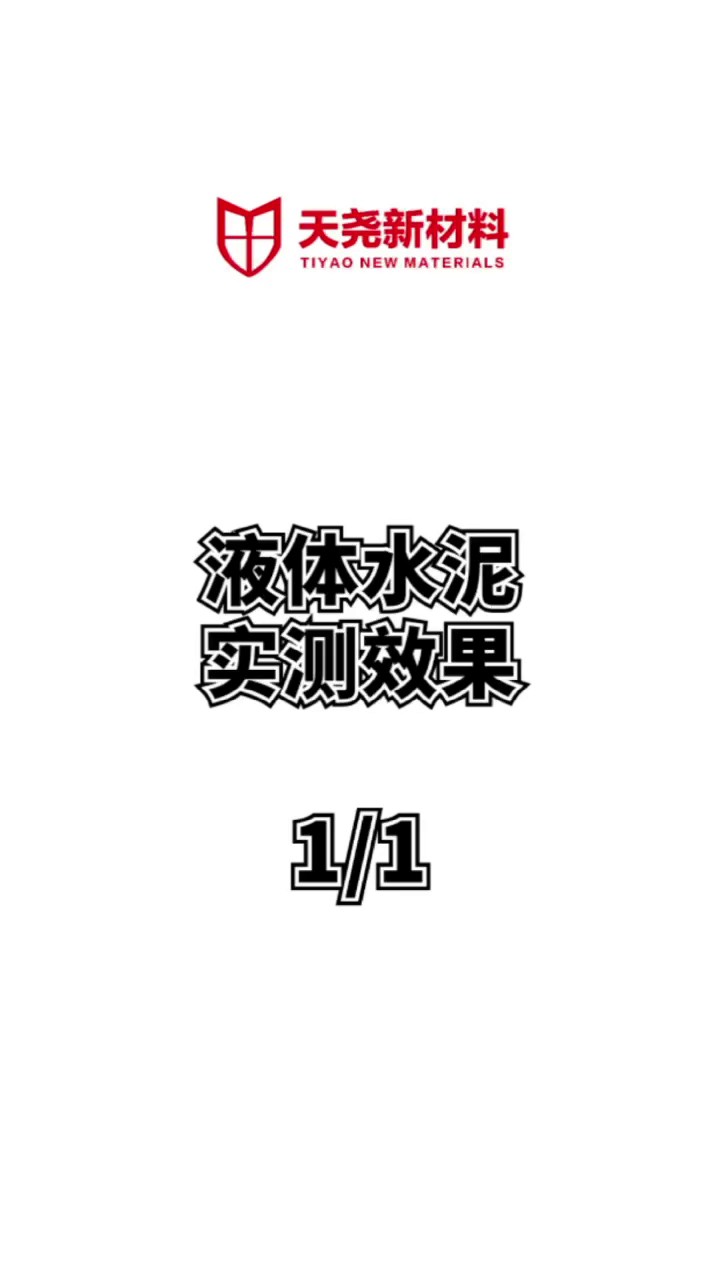 液态地坪材料液态水泥常见问题解答,液态水泥