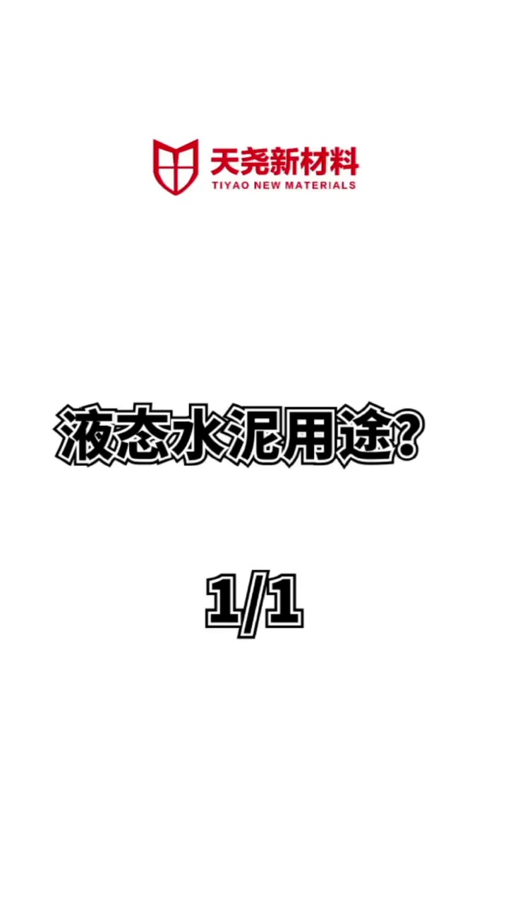 流动水泥液态水泥道路裂缝修补技术,液态水泥