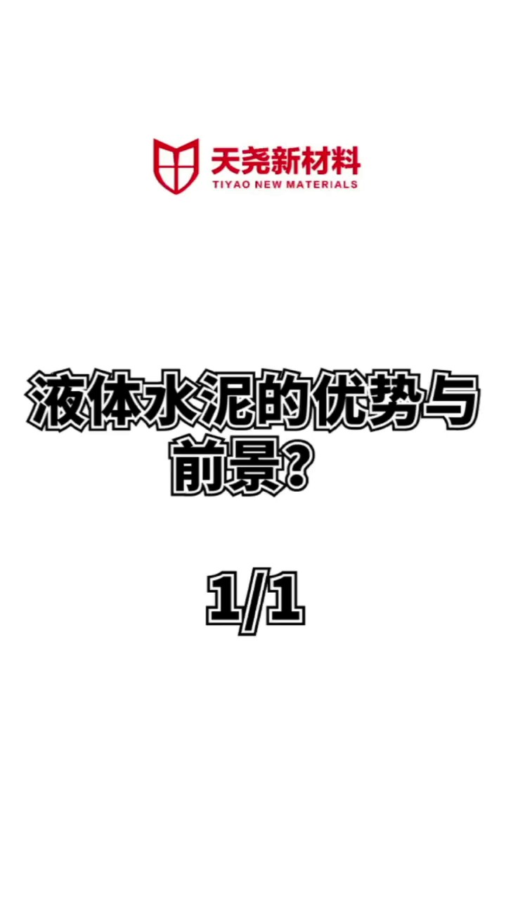 液状水泥液态水泥在家居装修中的使用,液态水泥