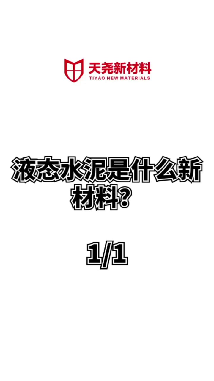 山东天尧新材料液态水泥,液态水泥