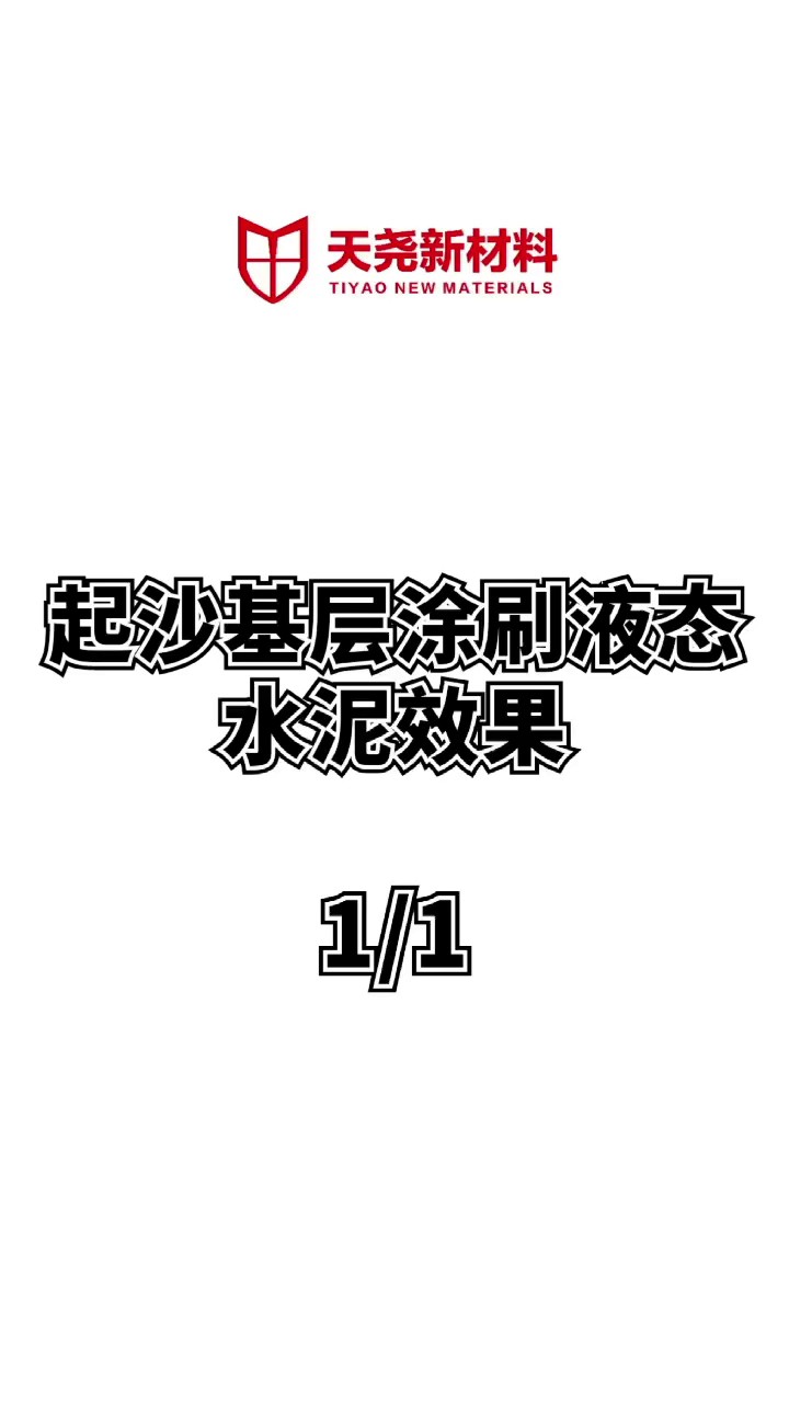 耐磨损液态水泥室内外地面硬化材料,液态水泥