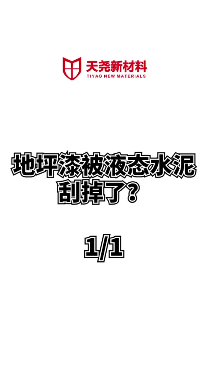 液态建筑浆料液态水泥在家居装修中的使用,液态水泥