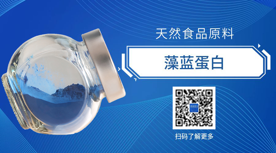 藻藍(lán)蛋白 掃碼了解更多.jpg
