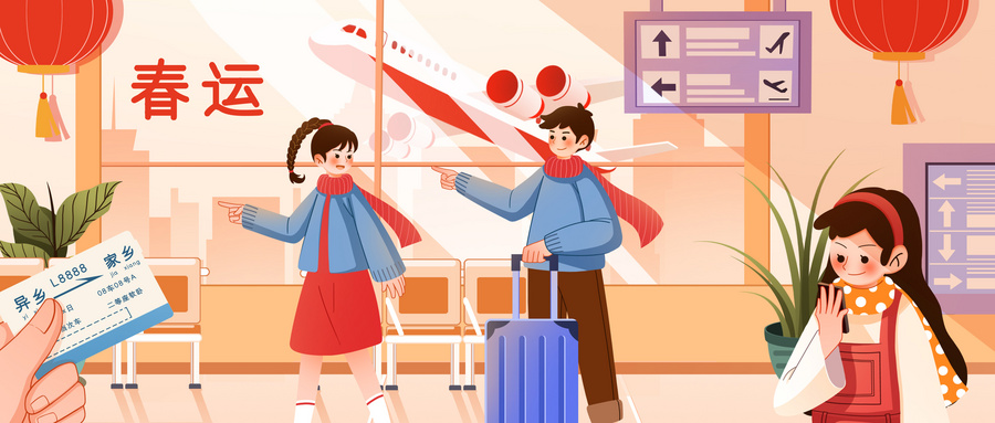 春運(yùn)