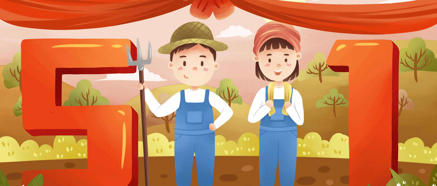 五一勞動節(jié) 五一勞動節(jié)