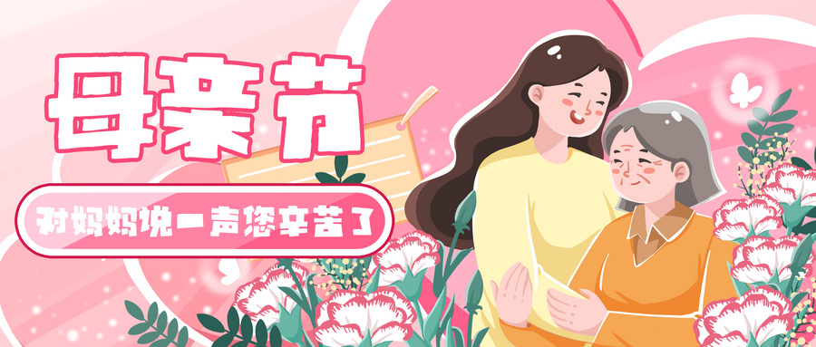 母親節(jié)主題